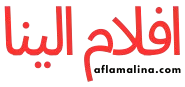 افلام الينا