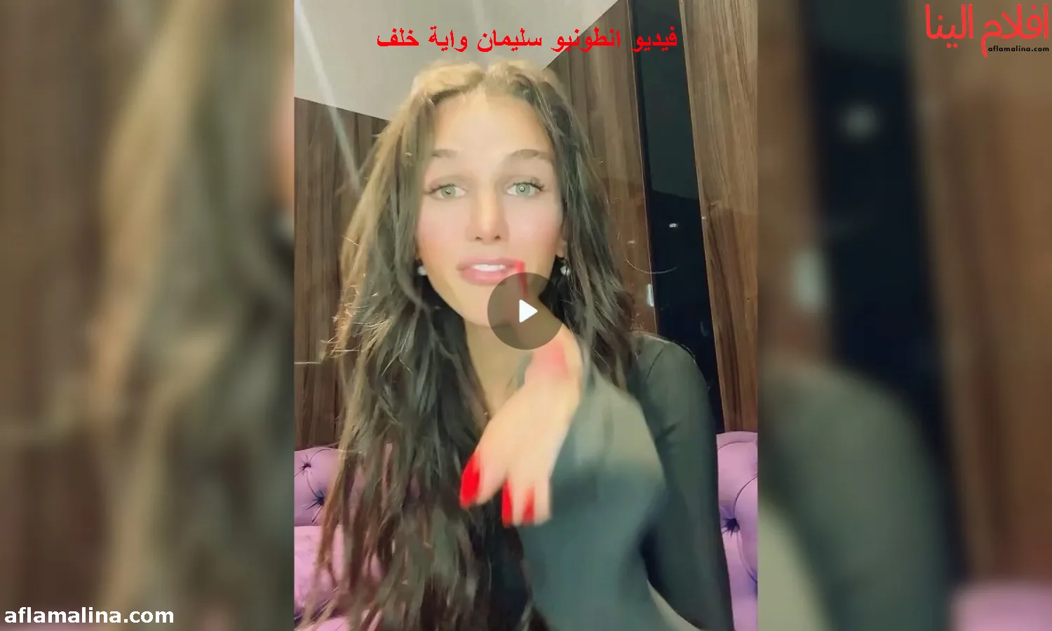 فيديو انطونيو سليمان واية خلف
