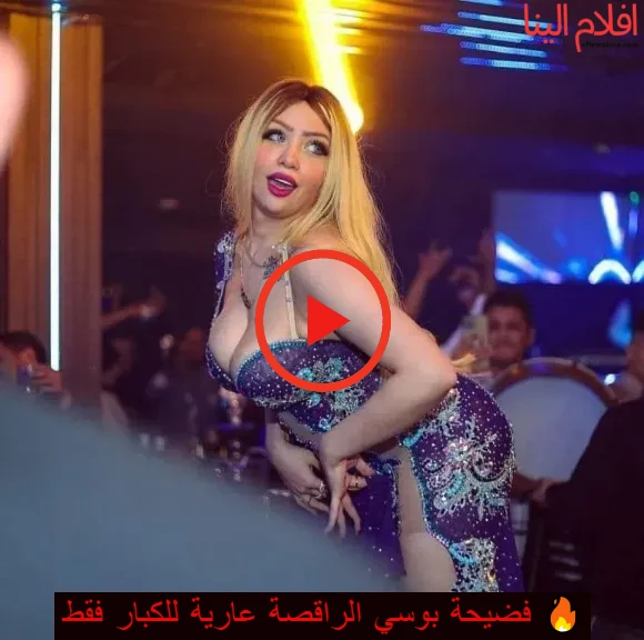 فيديو بوسي الراقصة