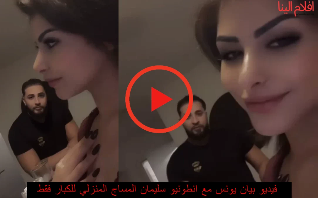 فيديو بيان يونس وانطونيو سليمان
