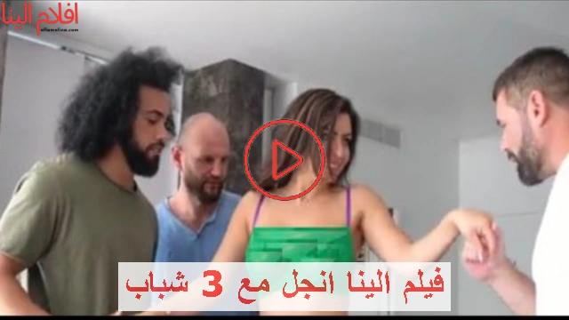 فيلم الينا انجل مع 3 شباب