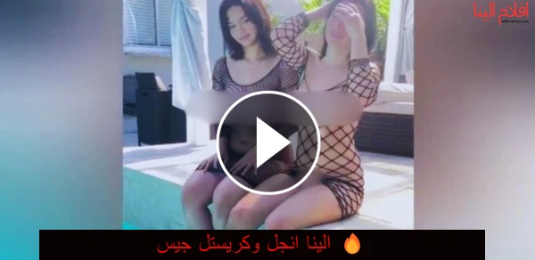 فيلم الينا انجل مع كرستل جيس