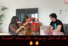 فيلم الينا انجل مع يوسف خليل وساشا المصرية