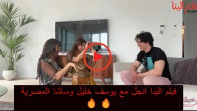 فيلم الينا انجل مع يوسف خليل وساشا المصرية