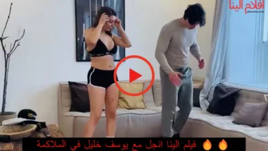 فيلم الينا انجل ويوسف خليل ملاكمة