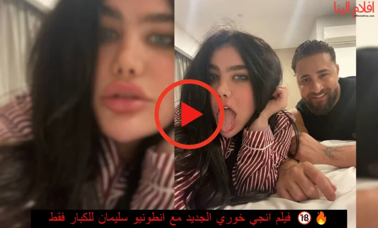 فيلم انجي خوري الجديد مع انطونيو سليمان