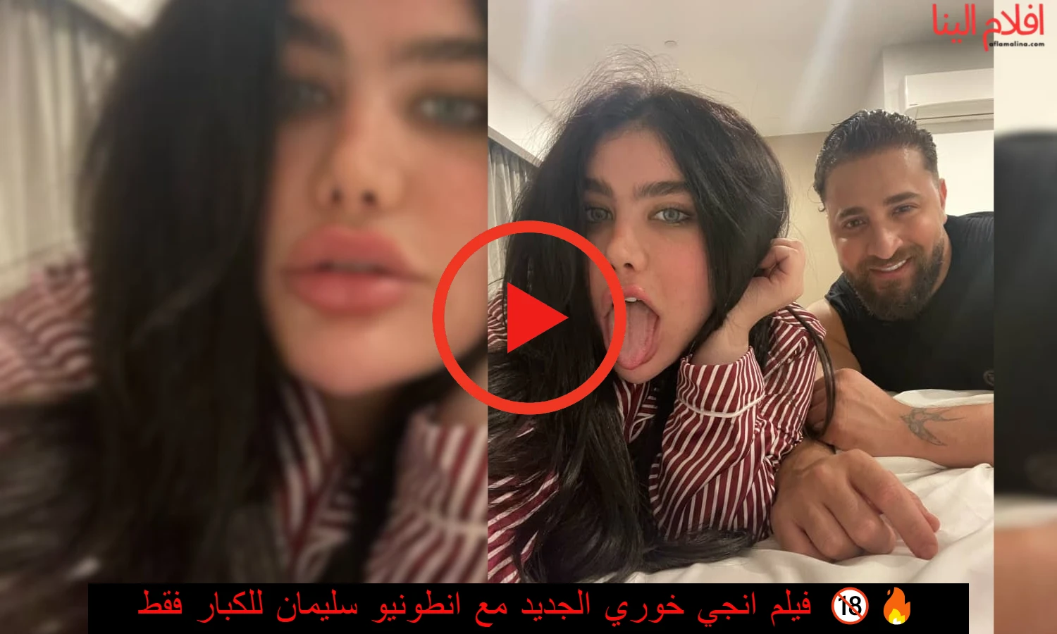 فيلم انجي خوري الجديد مع انطونيو سليمان
