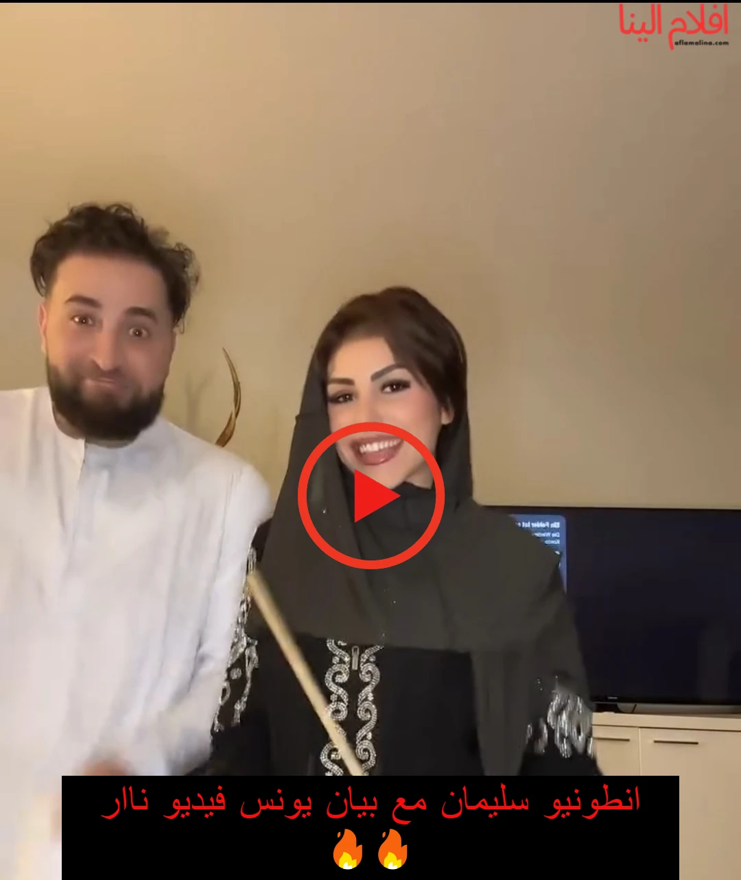 فيلم انطونيو سليمان مع بيان يونس
