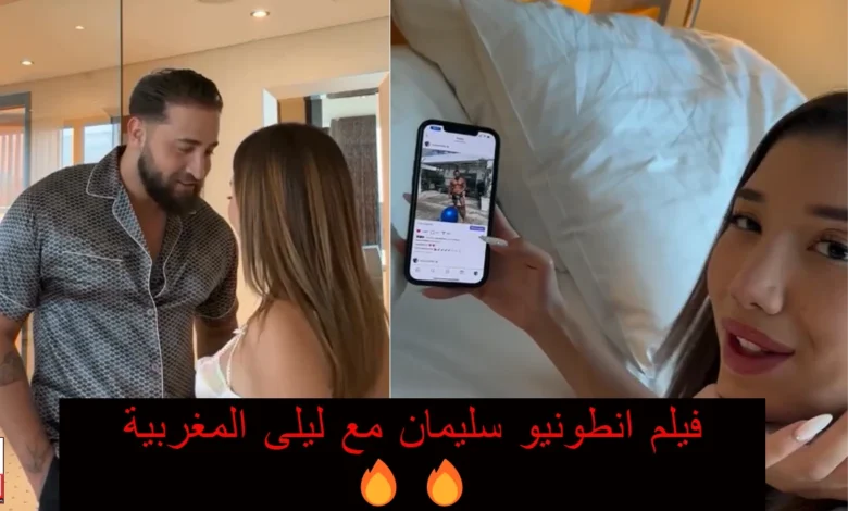 فيلم انطونيو سليمان مع ليلى المغربية