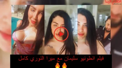 فيلم انطونيو سليمان مع ميرا النوري