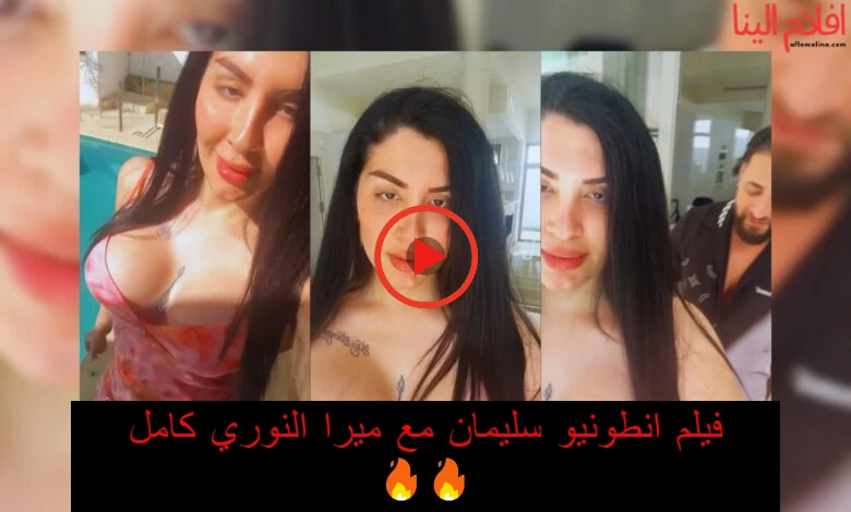 فيلم انطونيو سليمان مع ميرا النوري