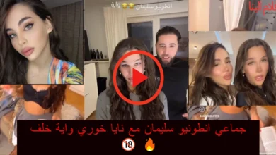 فيلم انطونيو سليمان مع نايا خوري واية خلف