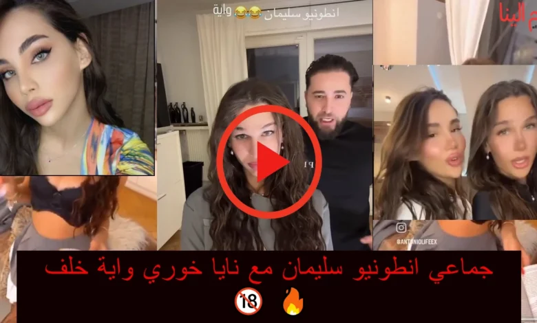 فيلم انطونيو سليمان مع نايا خوري واية خلف