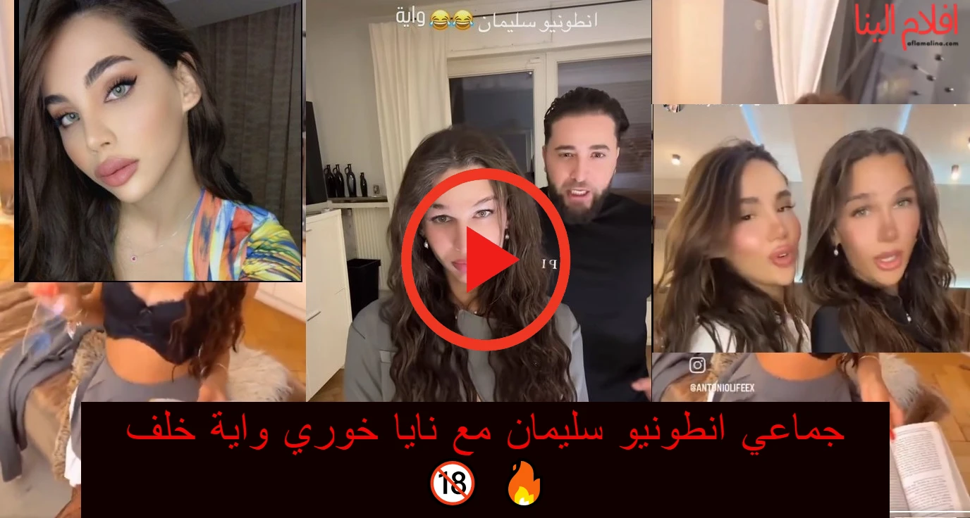 فيلم انطونيو سليمان مع نايا خوري واية خلف
