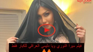 فيلم ميرا النوري ودليمي العراقي