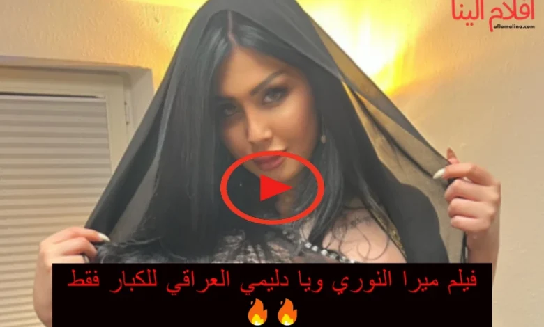 فيلم ميرا النوري ودليمي العراقي