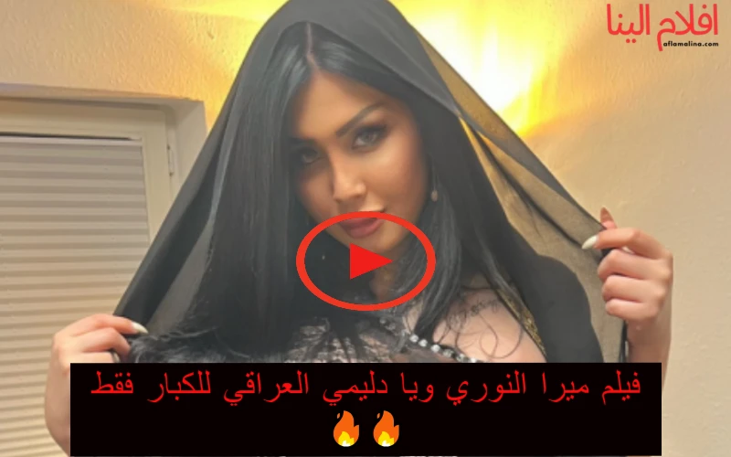 فيلم ميرا النوري ودليمي العراقي
