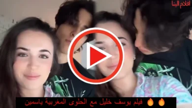 فيلم يوسف خليل مع الحلوى المغربية