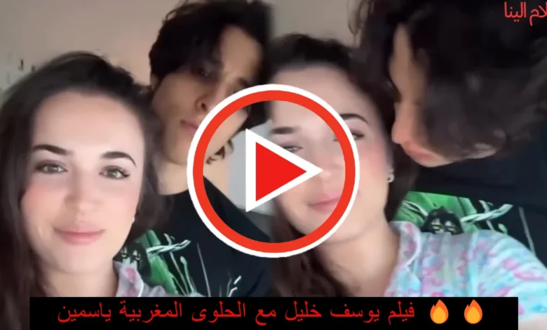 فيلم يوسف خليل مع الحلوى المغربية