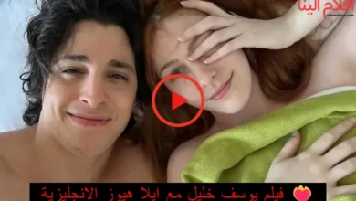 فيلم يوسف خليل مع ايلا هيوز