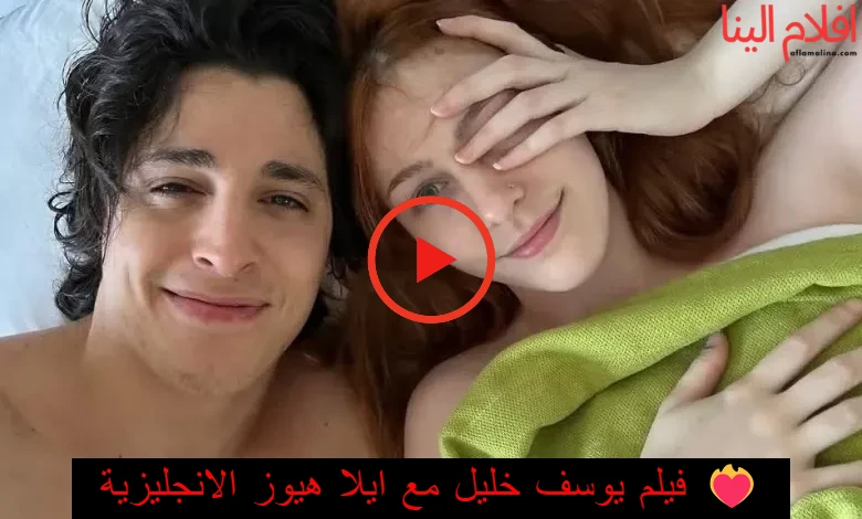 فيلم يوسف خليل مع ايلا هيوز