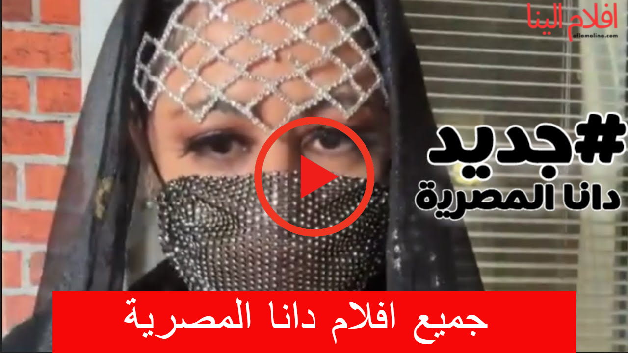 جميع افلام دانا المصرية كاملة +18 مجانا بدون حذف - افلام الينا