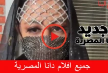 جميع افلام دانا المصرية