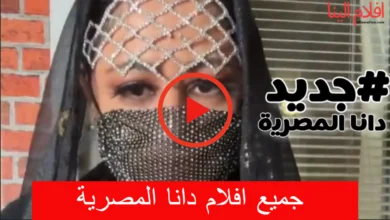 جميع افلام دانا المصرية