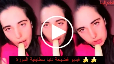 فضيحة دنيا سطايفية