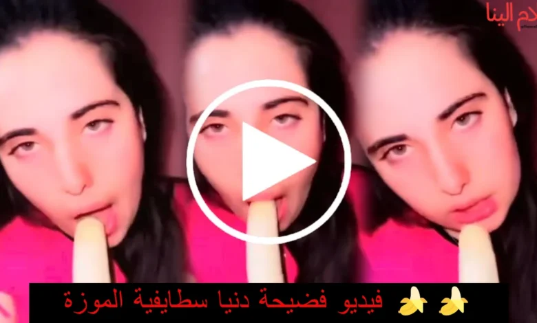 فضيحة دنيا سطايفية