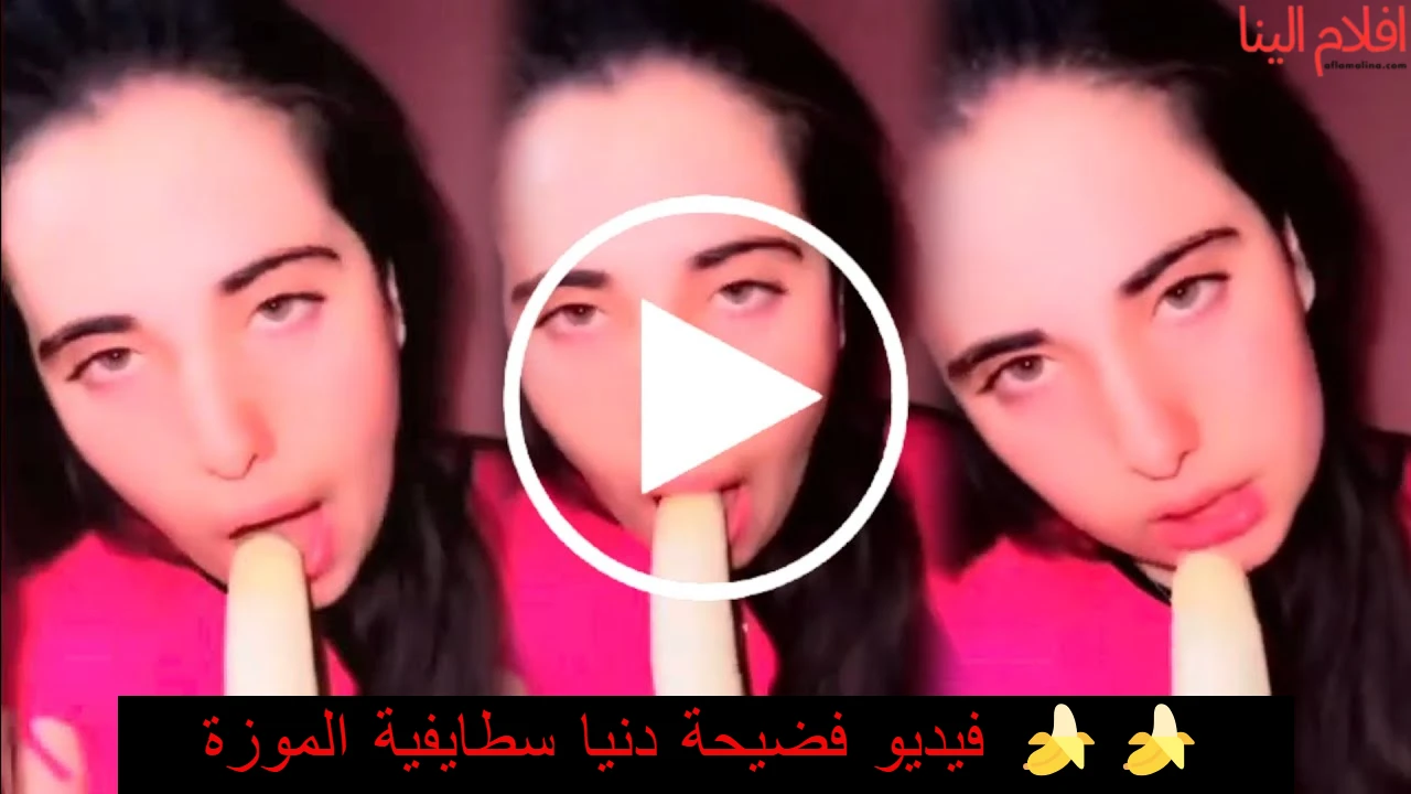 فضيحة دنيا سطايفية