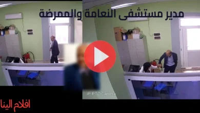 فيديو مدير مستشفى النعامة
