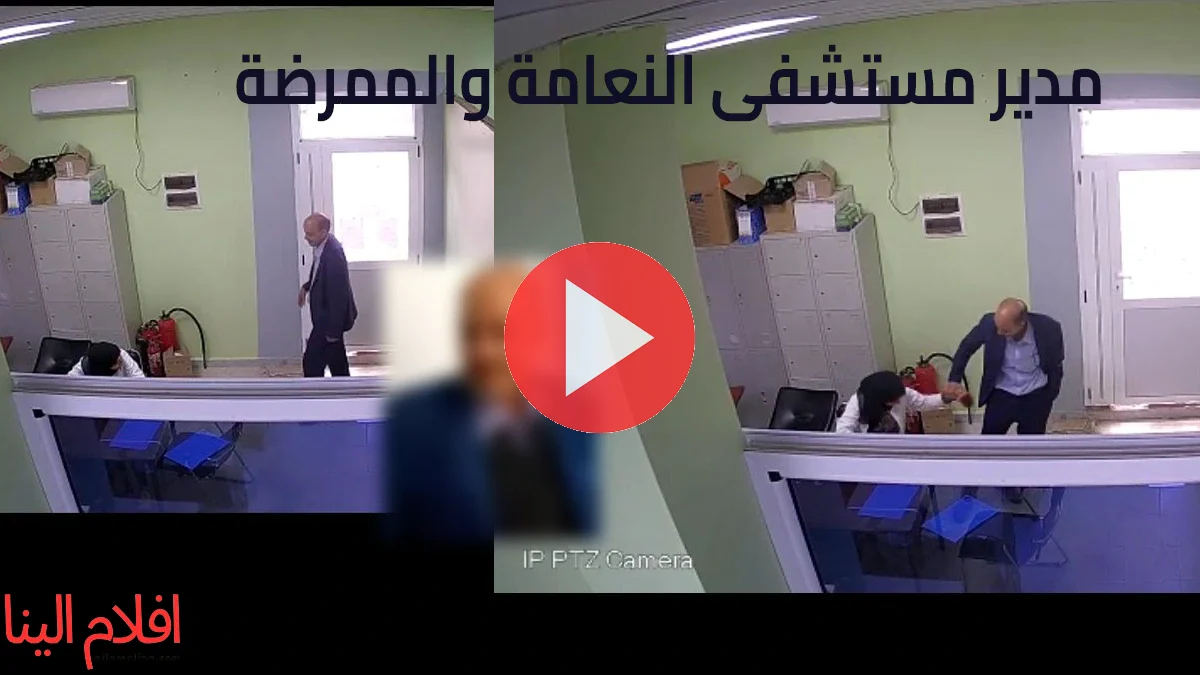 فيديو مدير مستشفى النعامة