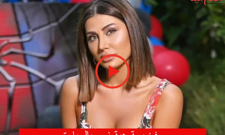 فيديو هبة نور