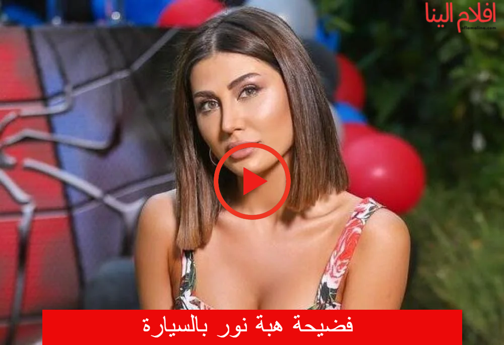 فيديو هبة نور