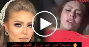 فيديو هدير عبد الرازق