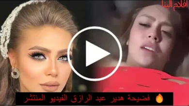 فيديو هدير عبد الرازق