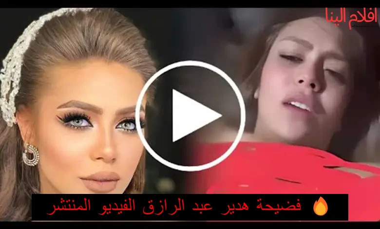فيديو هدير عبد الرازق