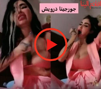 جميع افلام جورجينا درويش