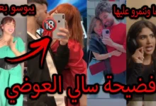 فضيحة سالي العوضي