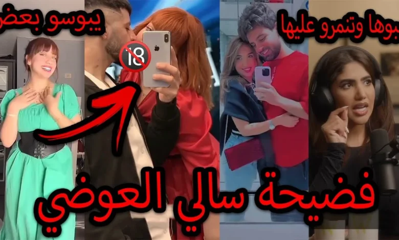فضيحة سالي العوضي