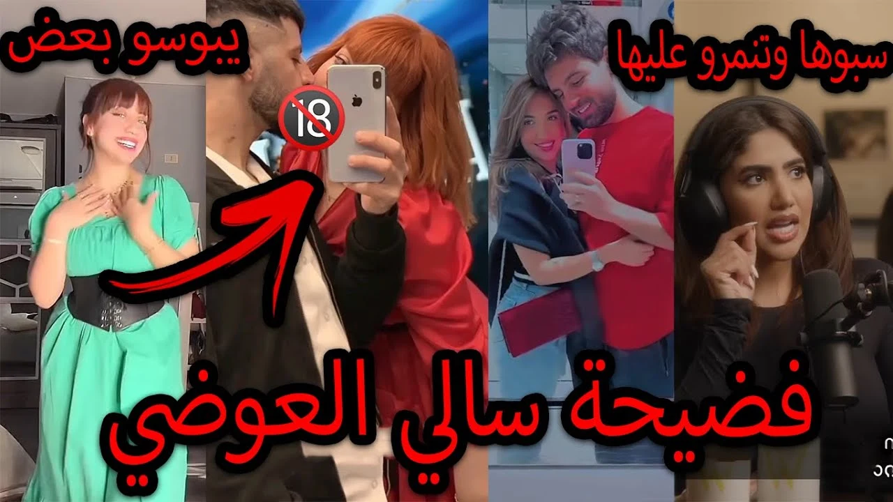 فضيحة سالي العوضي
