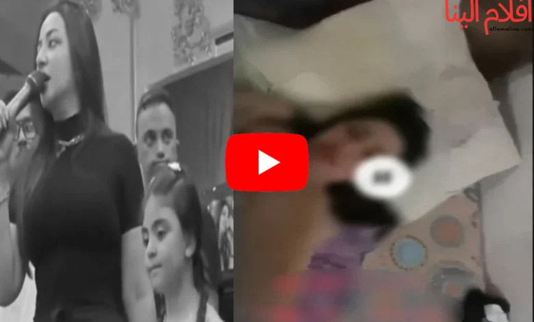 الفيديو المسرب لرحمة محسن