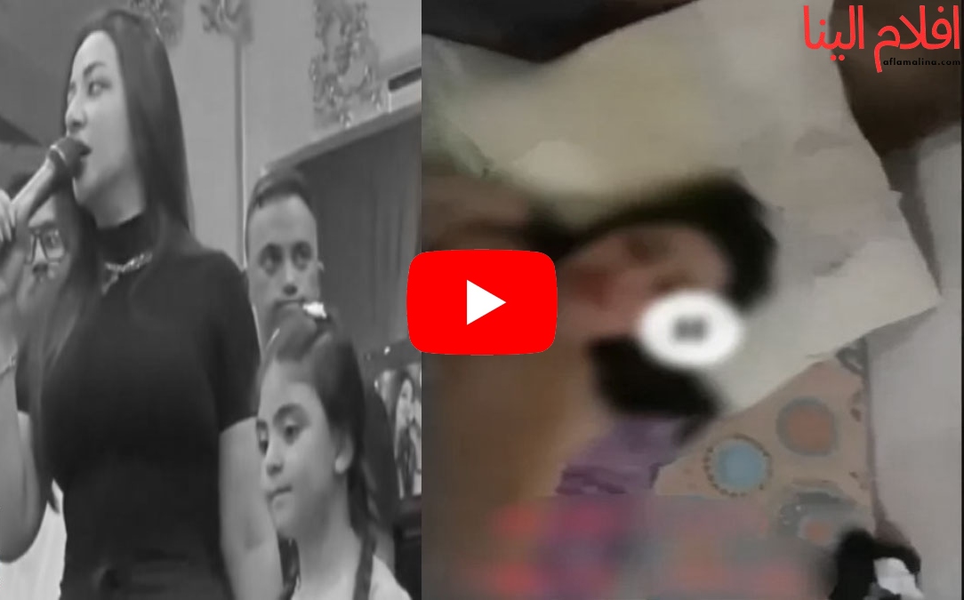 الفيديو المسرب لرحمة محسن